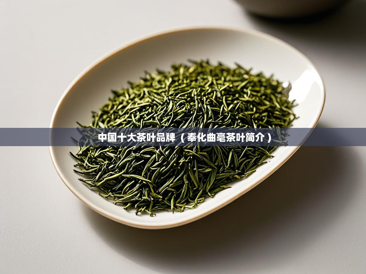  中国十大茶叶品牌  ( 奉化曲毫茶叶简介 )