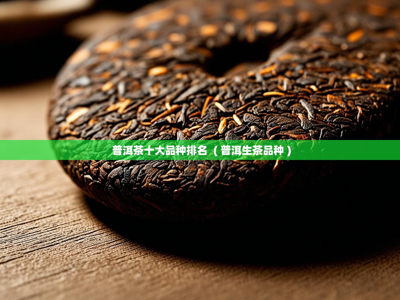  普洱茶十大品种排名  ( 普洱生茶品种 )