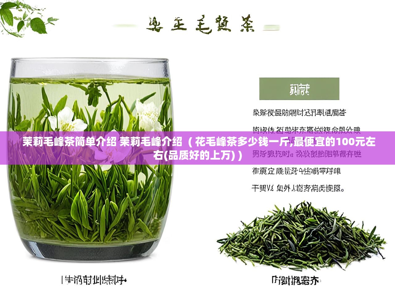  茉莉毛峰茶简单介绍 茉莉毛峰介绍  ( 花毛峰茶多少钱一斤,最便宜的100元左右(品质好的上万) )