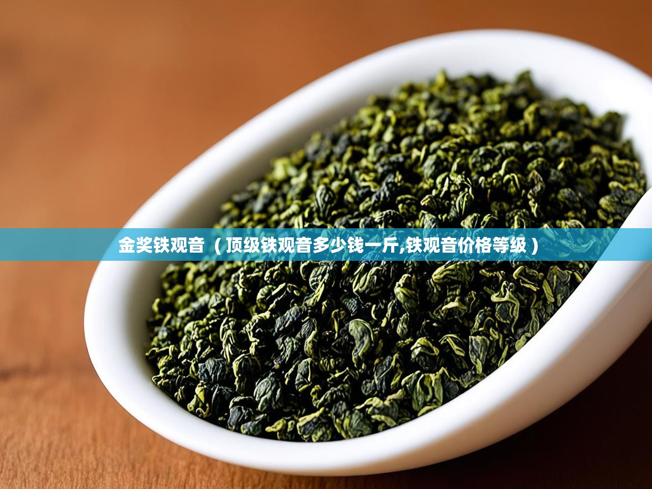  金奖铁观音  ( 顶级铁观音多少钱一斤,铁观音价格等级 )