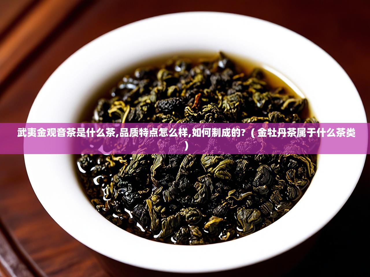  武夷金观音茶是什么茶,品质特点怎么样,如何制成的?  ( 金牡丹茶属于什么茶类 )
