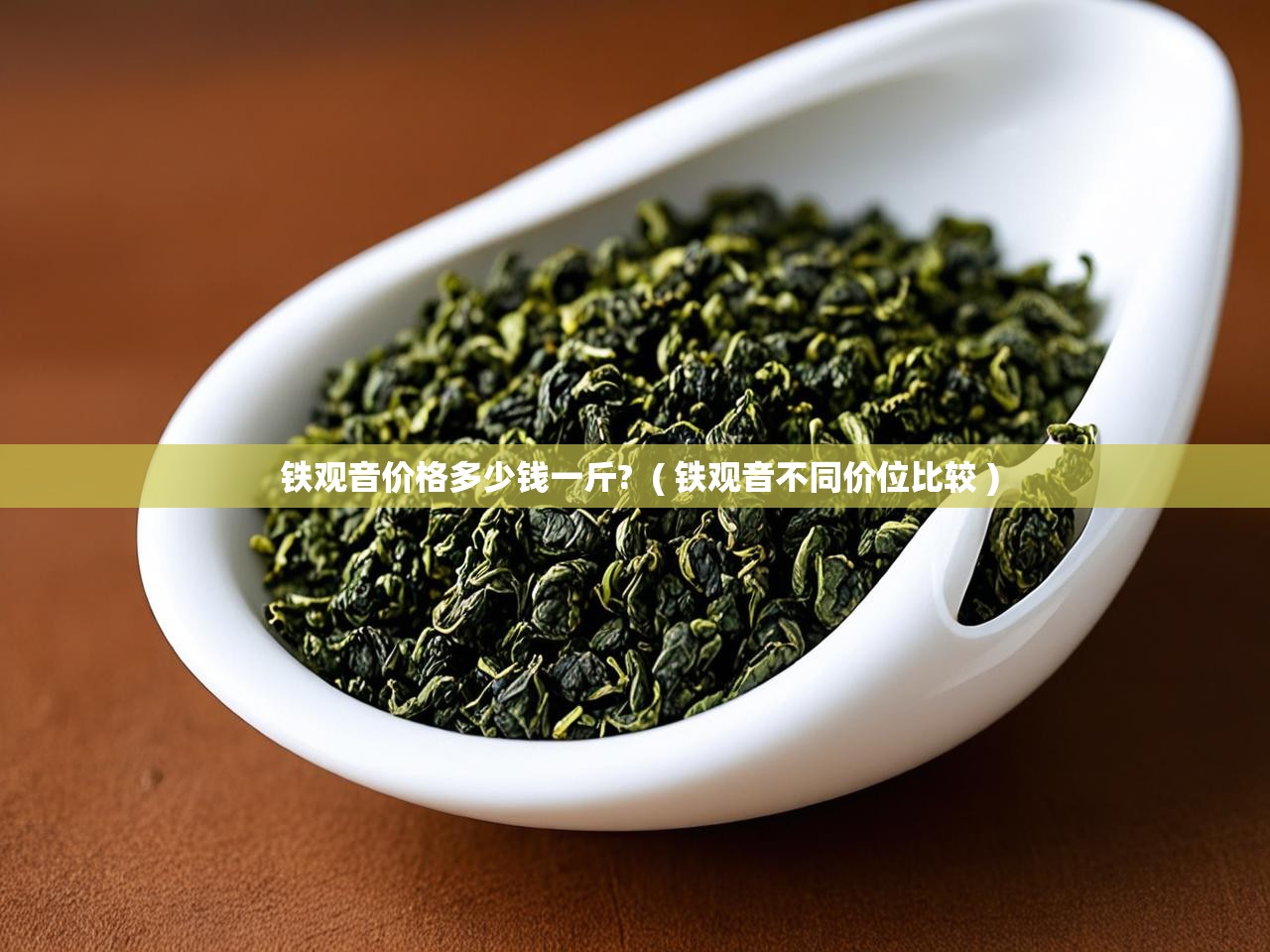  铁观音价格多少钱一斤?  ( 铁观音不同价位比较 )