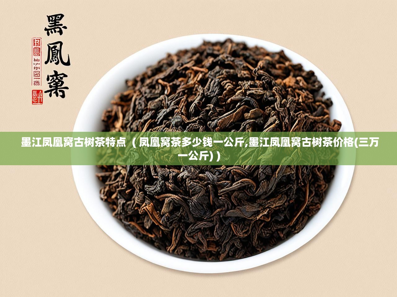  墨江凤凰窝古树茶特点  ( 凤凰窝茶多少钱一公斤,墨江凤凰窝古树茶价格(三万一公斤) )
