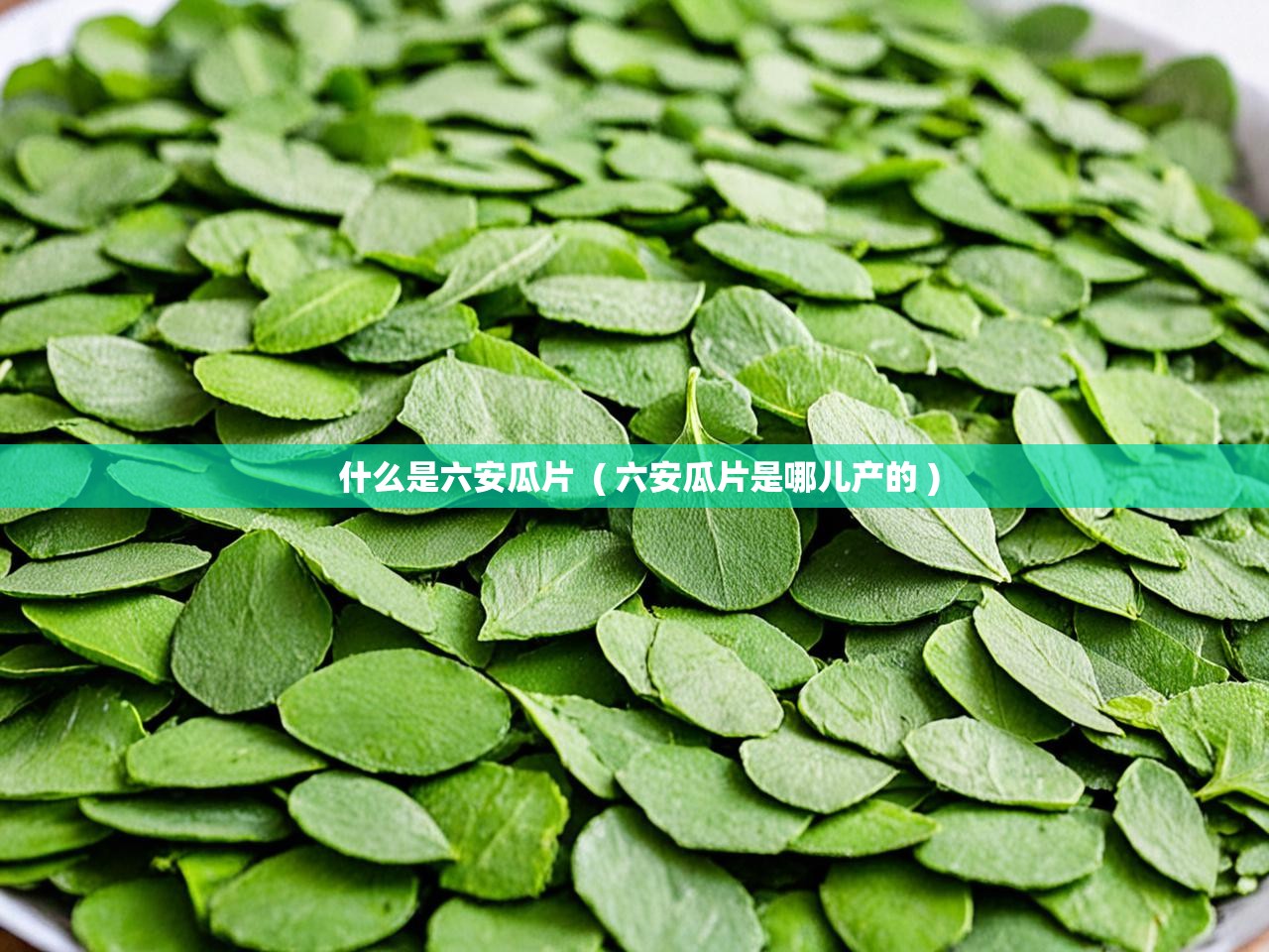  什么是六安瓜片  ( 六安瓜片是哪儿产的 )