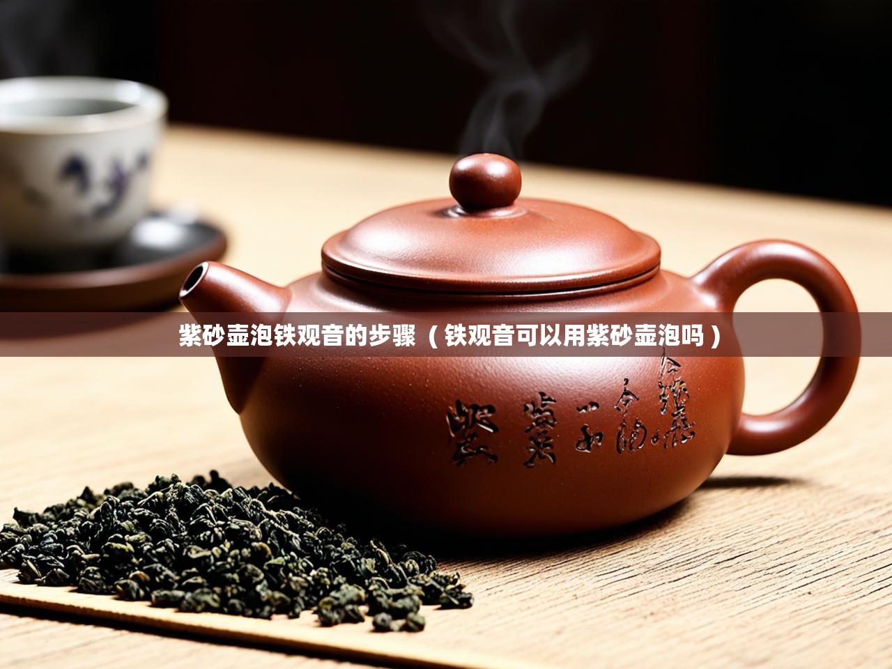  紫砂壶泡铁观音的步骤  ( 铁观音可以用紫砂壶泡吗 )