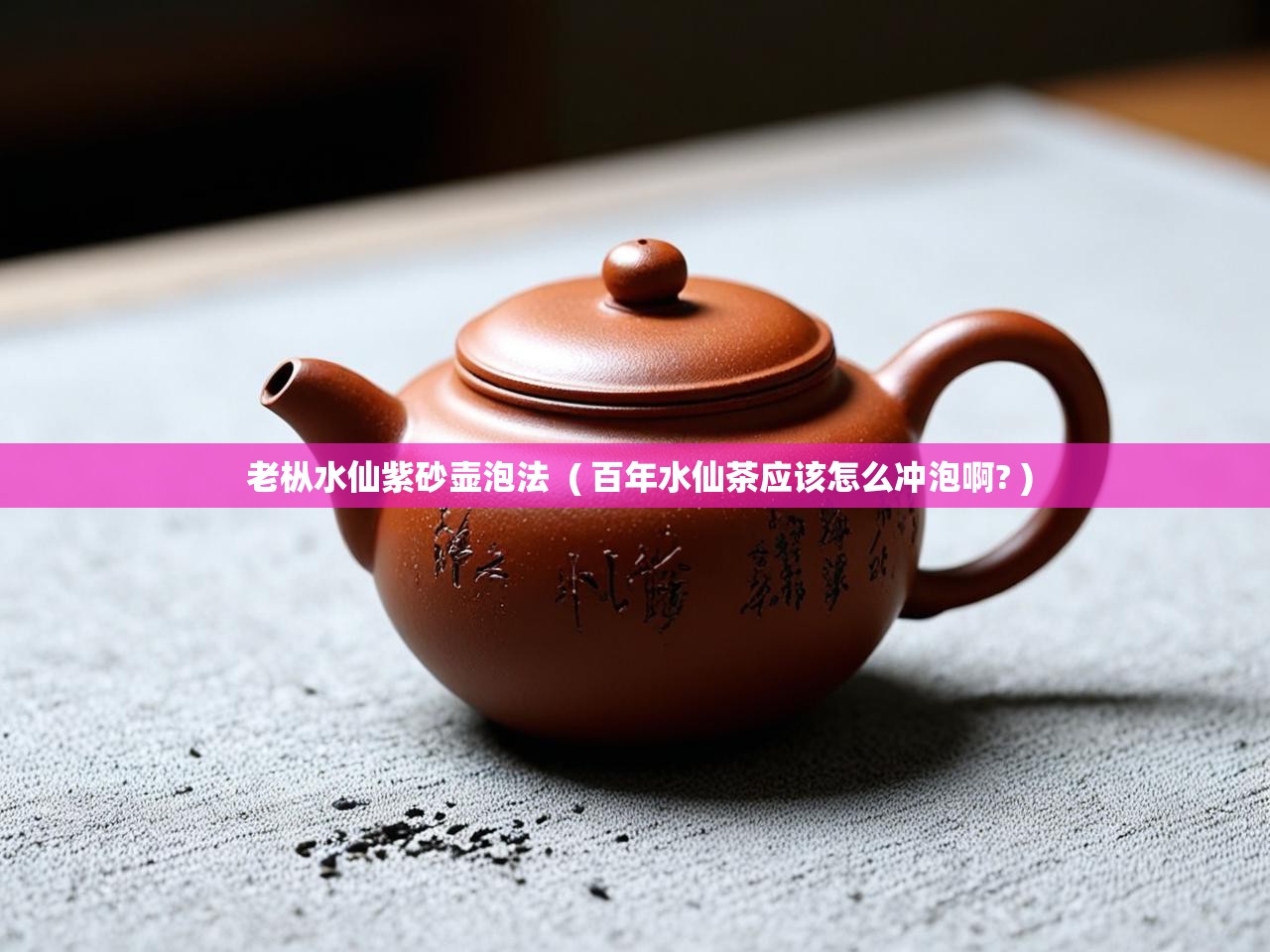  老枞水仙紫砂壶泡法  ( 百年水仙茶应该怎么冲泡啊? )