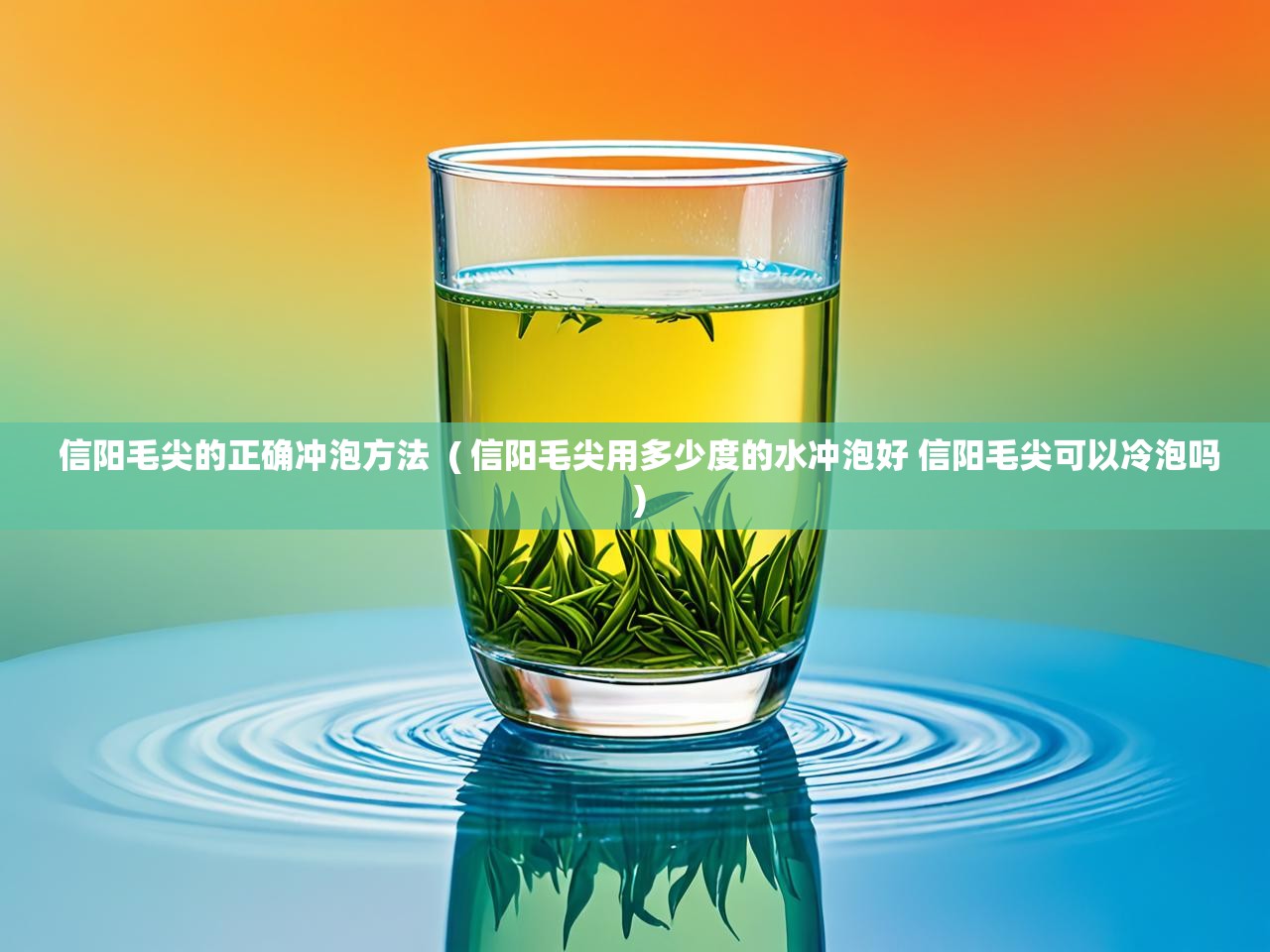 详细阅读: 信阳毛尖的正确冲泡方法  ( 信阳毛尖用多少度的水冲泡好 信阳毛尖可以冷泡吗 )  信阳毛尖的正确冲泡方法  ( 信阳毛尖用多少度的水冲泡好 信阳毛尖可以冷泡吗 )