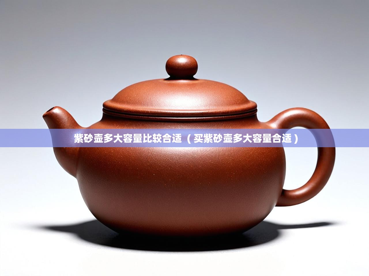  紫砂壶多大容量比较合适  ( 买紫砂壶多大容量合适 )