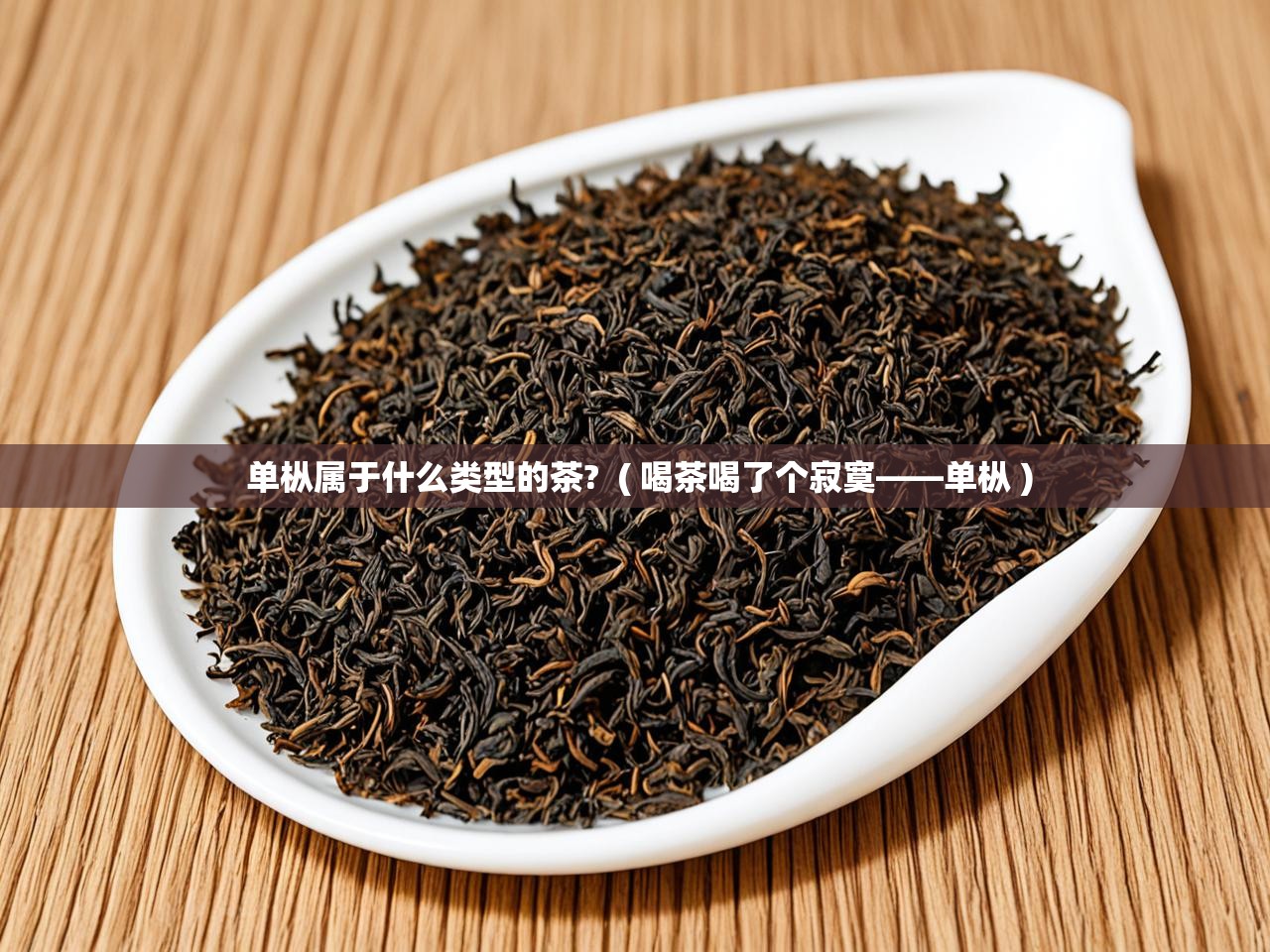 单枞属于什么类型的茶?  ( 喝茶喝了个寂寞——单枞 )