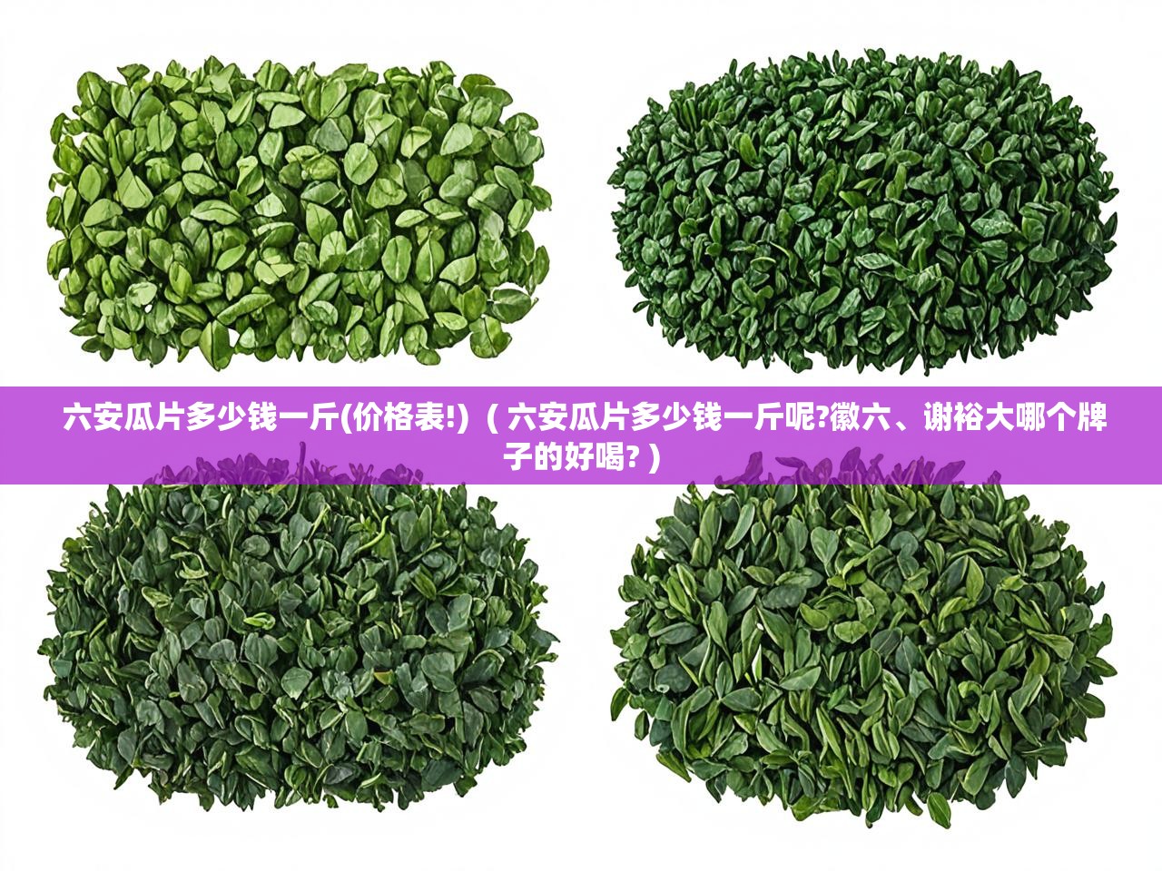  六安瓜片多少钱一斤(价格表!)  ( 六安瓜片多少钱一斤呢?徽六、谢裕大哪个牌子的好喝? )