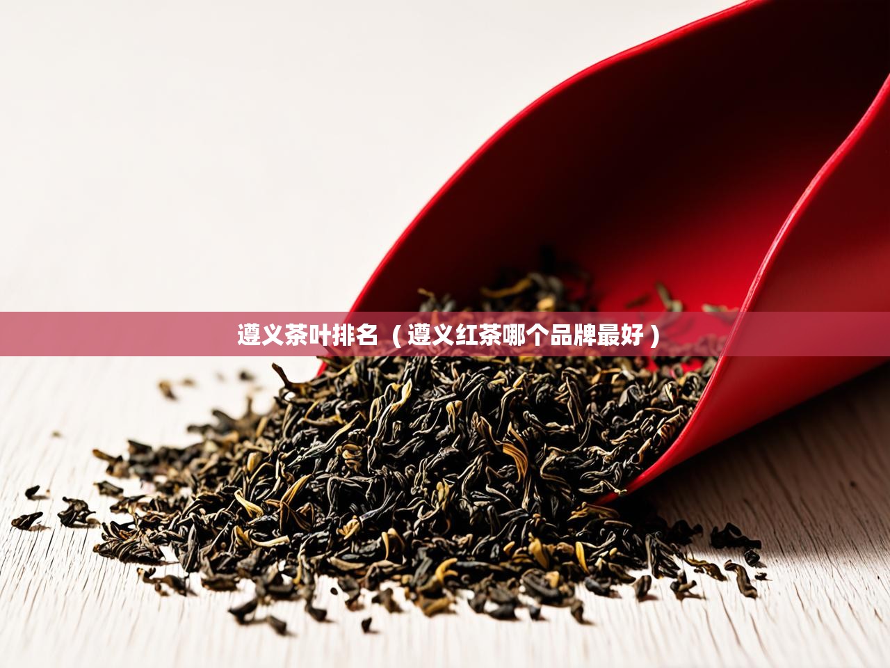  遵义茶叶排名  ( 遵义红茶哪个品牌最好 )