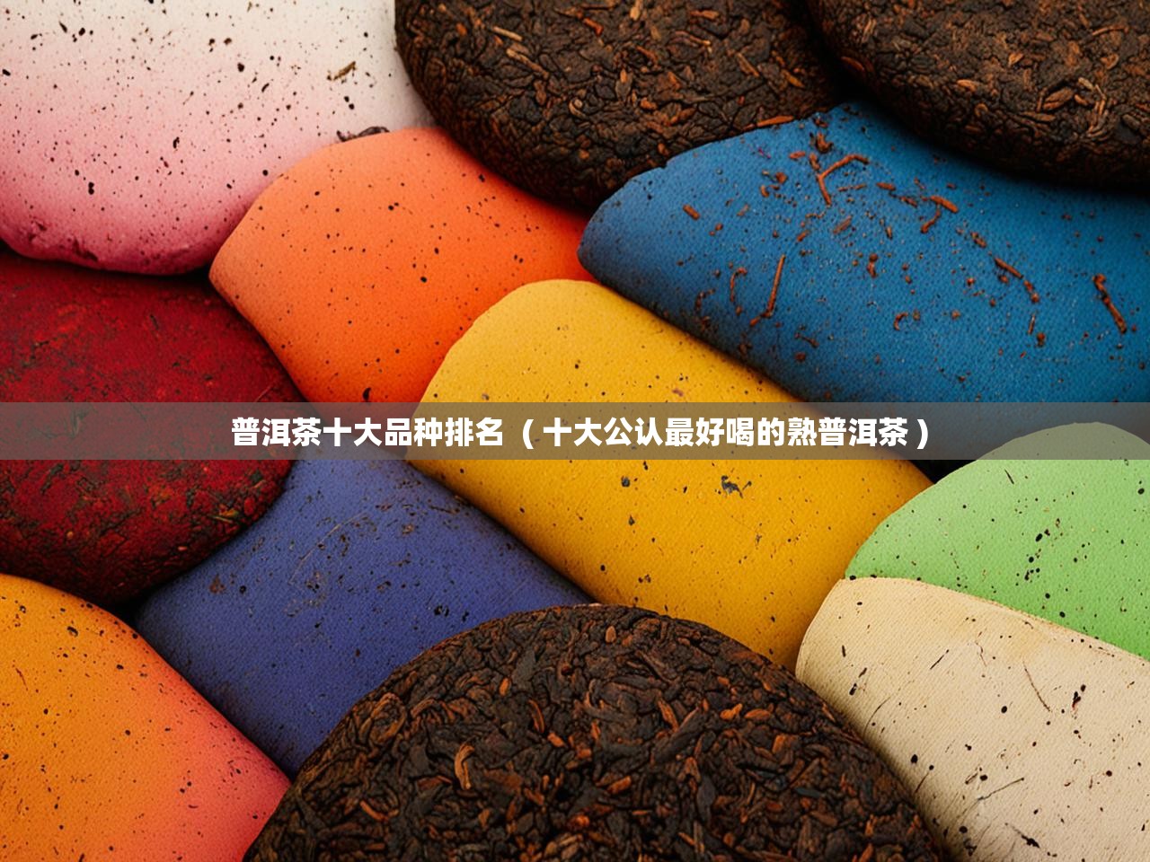 普洱茶十大品种排名  ( 十大公认最好喝的熟普洱茶 )