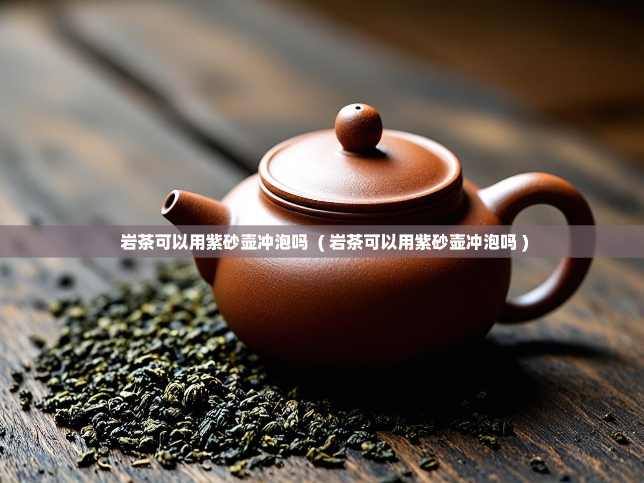  岩茶可以用紫砂壶冲泡吗  ( 岩茶可以用紫砂壶冲泡吗 )