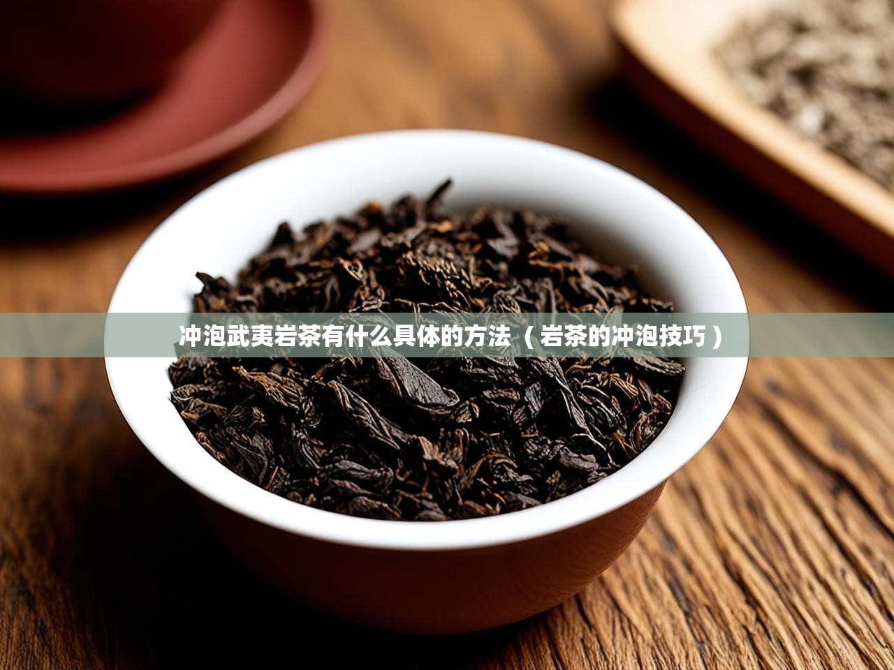  冲泡武夷岩茶有什么具体的方法  ( 岩茶的冲泡技巧 )