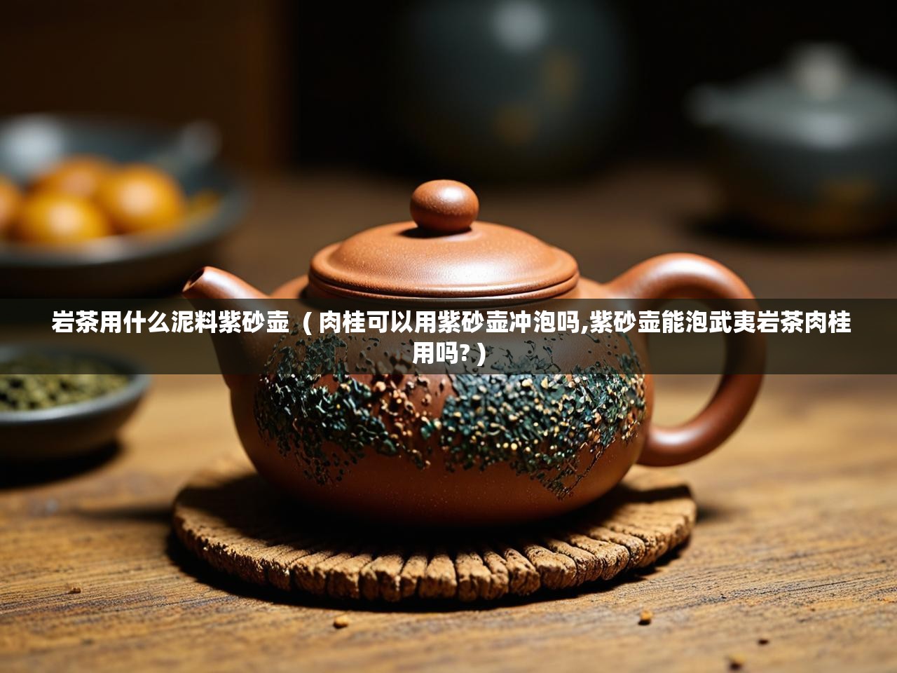  岩茶用什么泥料紫砂壶  ( 肉桂可以用紫砂壶冲泡吗,紫砂壶能泡武夷岩茶肉桂用吗? )