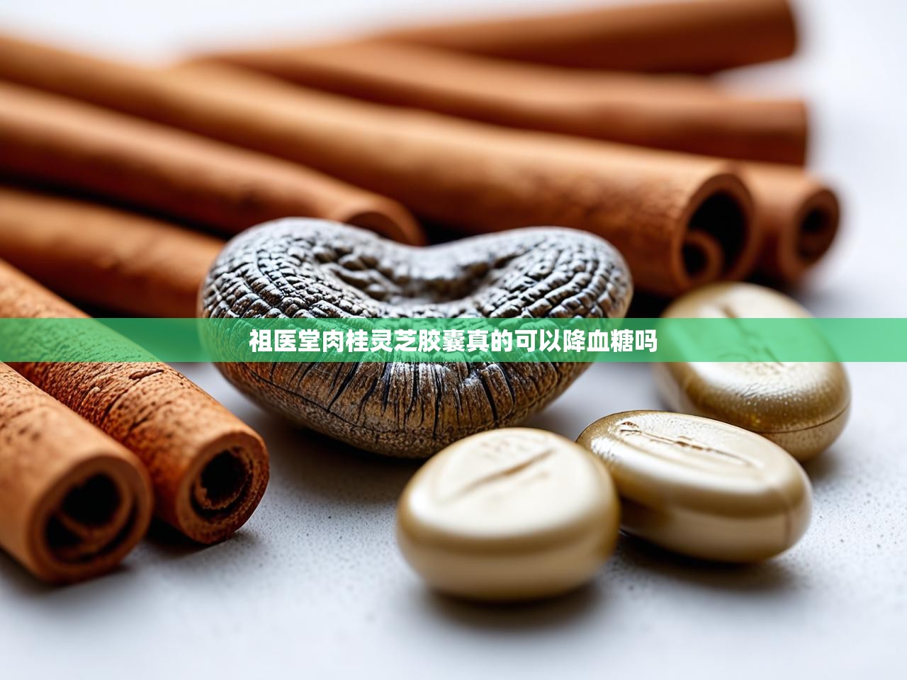  祖医堂肉桂灵芝胶囊真的可以降血糖吗 