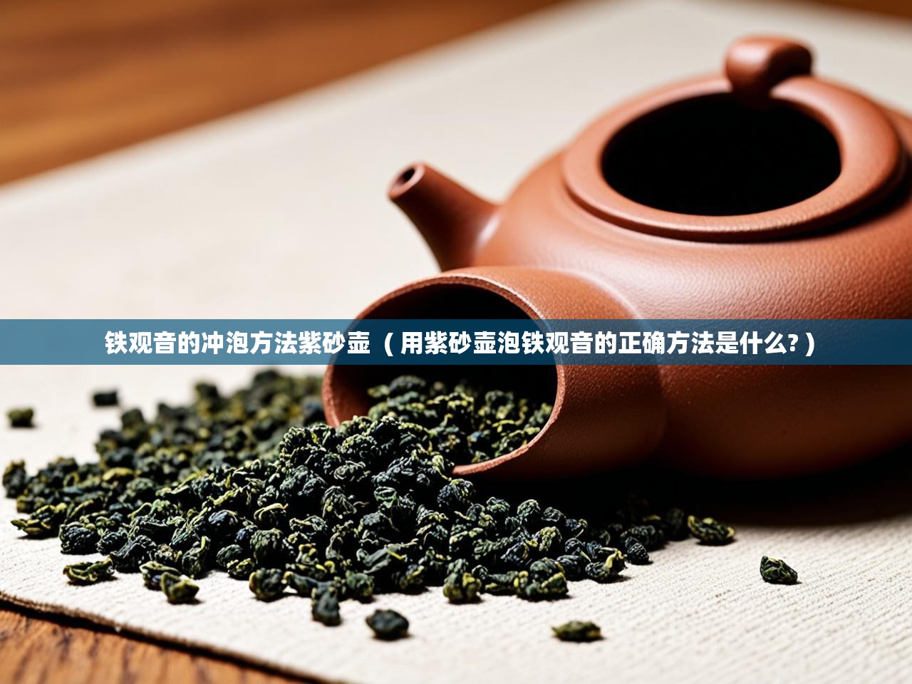  铁观音的冲泡方法紫砂壶  ( 用紫砂壶泡铁观音的正确方法是什么? )