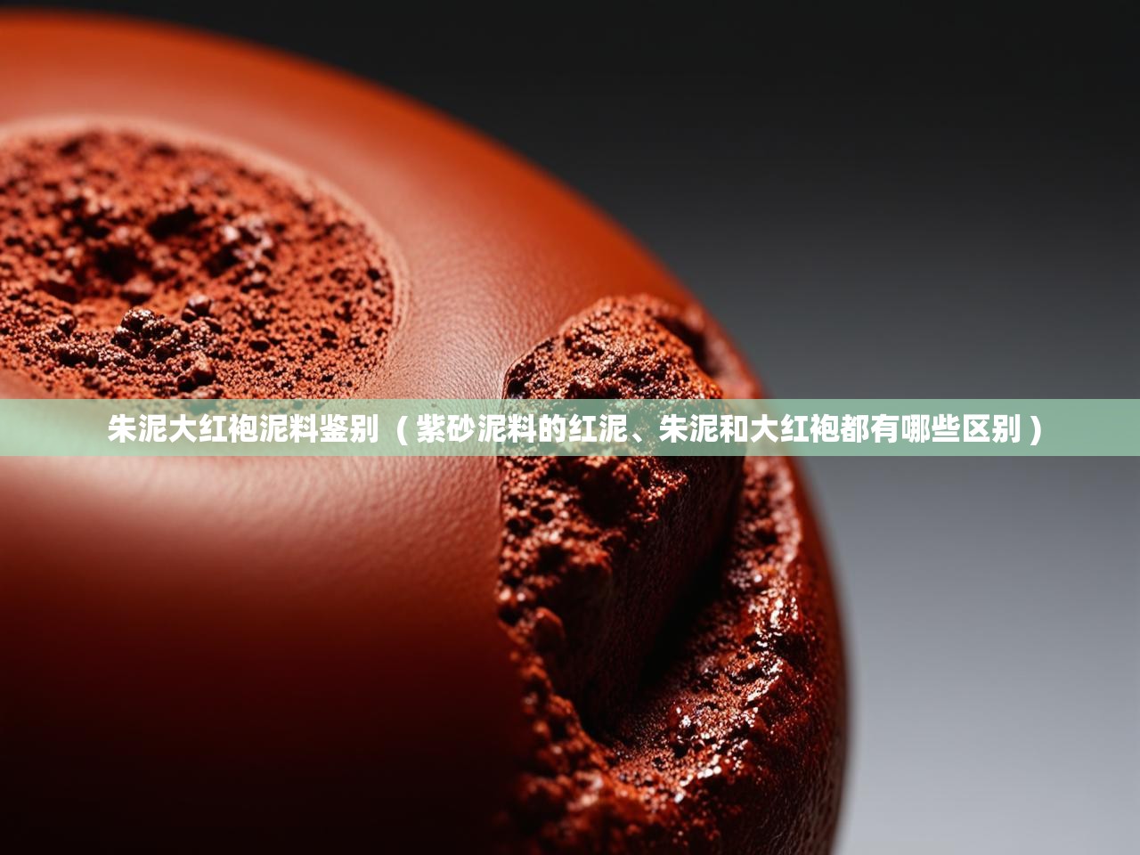  朱泥大红袍泥料鉴别  ( 紫砂泥料的红泥、朱泥和大红袍都有哪些区别 )