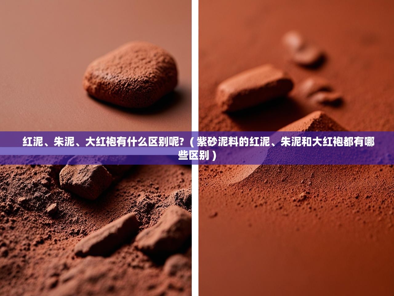  红泥、朱泥、大红袍有什么区别呢?  ( 紫砂泥料的红泥、朱泥和大红袍都有哪些区别 )