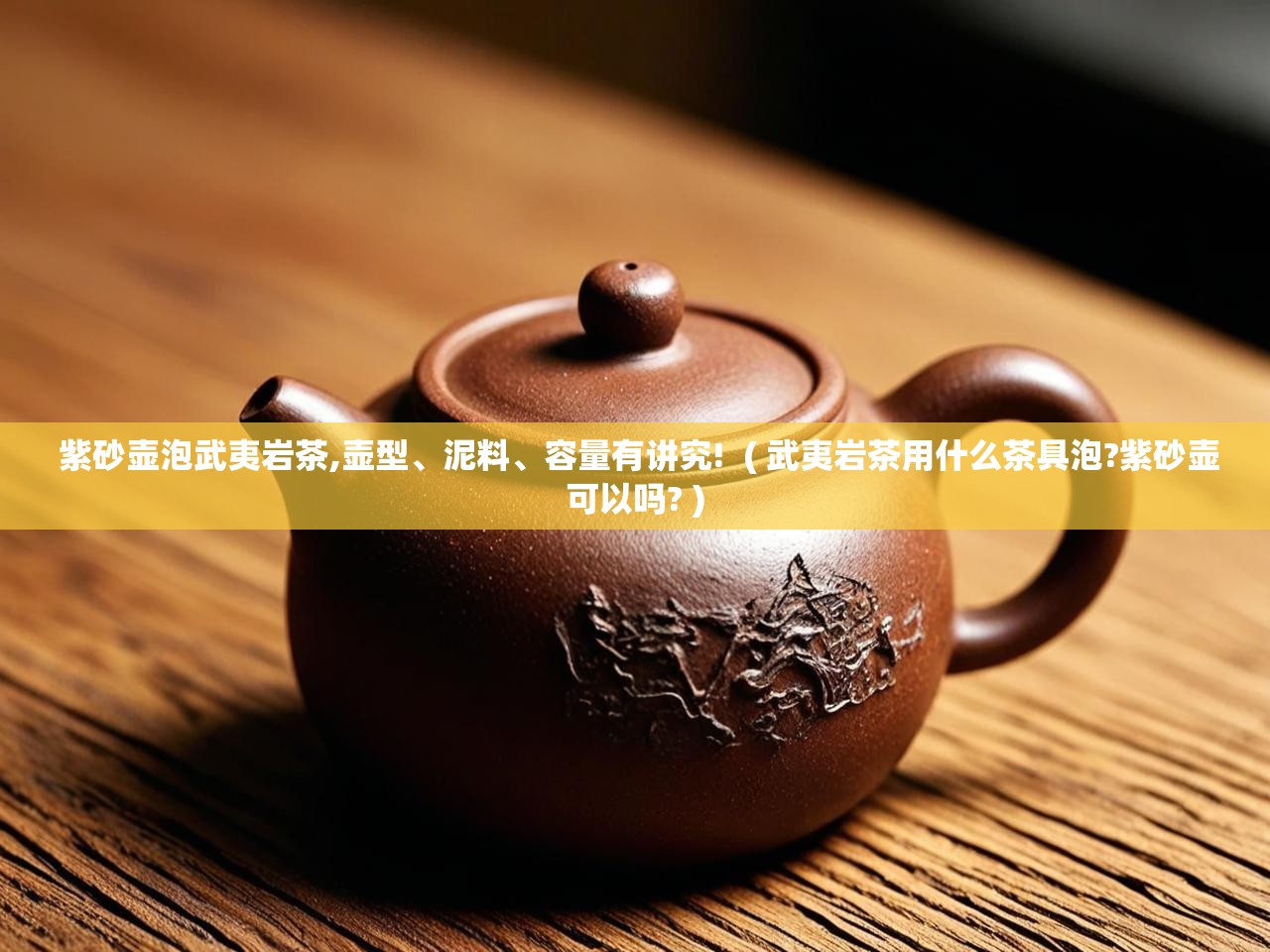  紫砂壶泡武夷岩茶,壶型、泥料、容量有讲究!  ( 武夷岩茶用什么茶具泡?紫砂壶可以吗? )