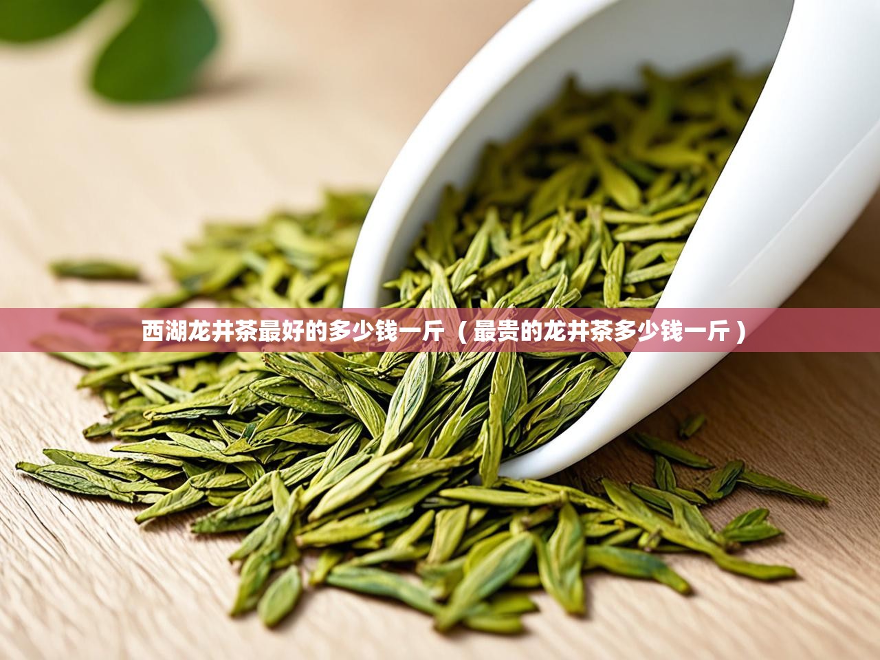  西湖龙井茶最好的多少钱一斤  ( 最贵的龙井茶多少钱一斤 )