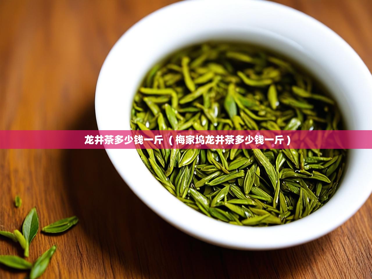  龙井茶多少钱一斤  ( 梅家坞龙井茶多少钱一斤 )