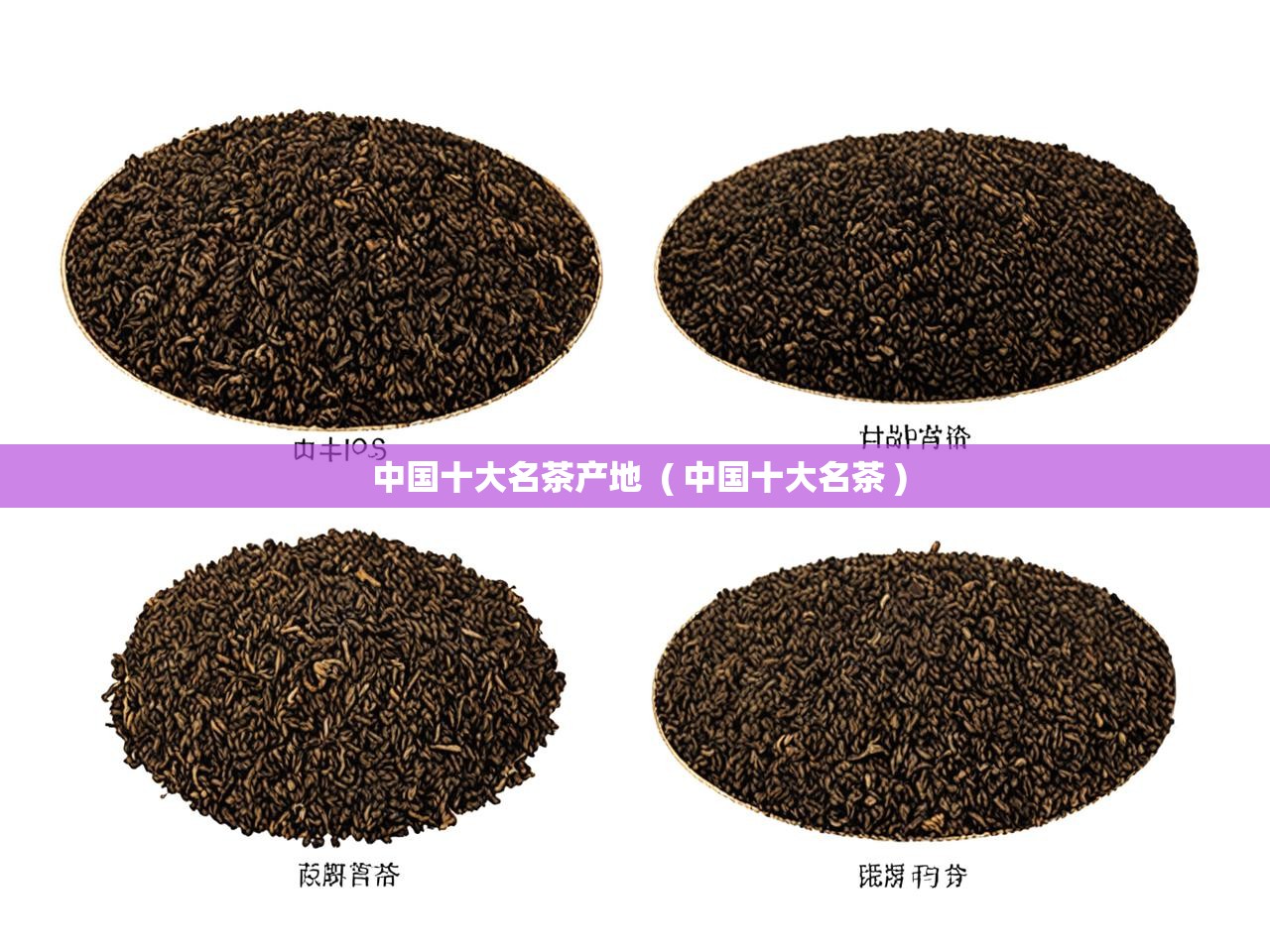 中国十大名茶产地  ( 中国十大名茶 )