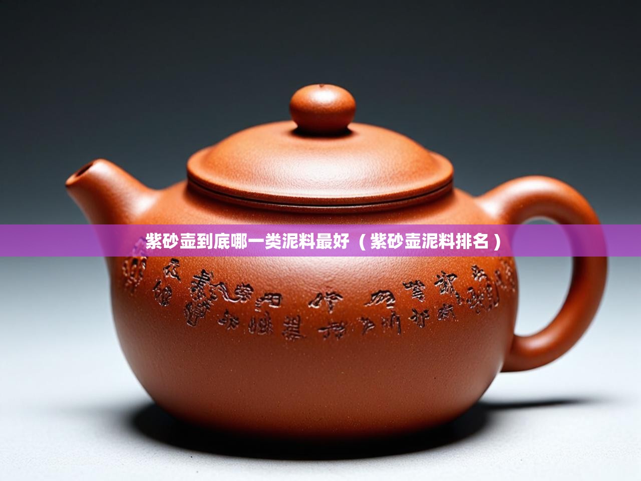  紫砂壶到底哪一类泥料最好  ( 紫砂壶泥料排名 )
