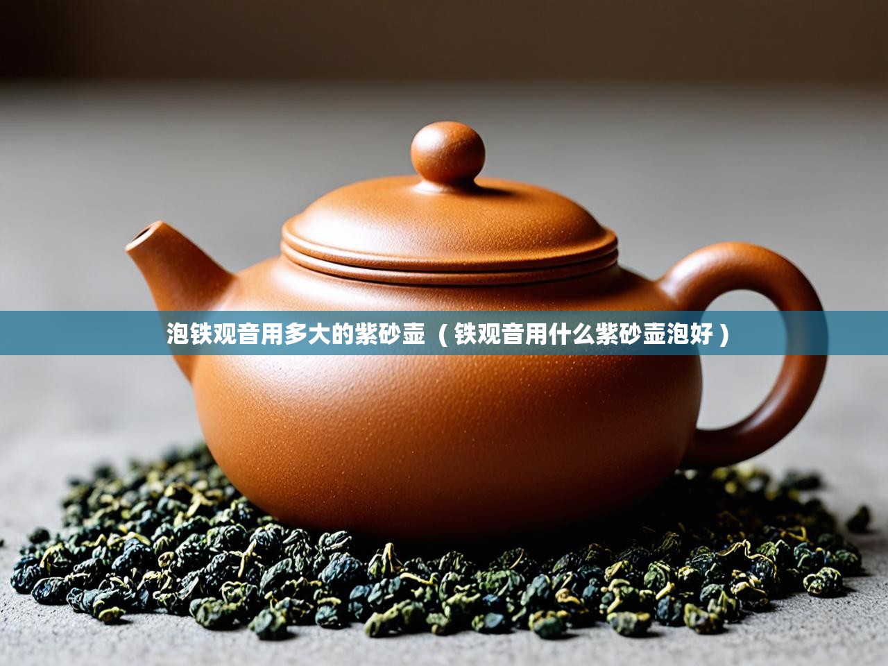  泡铁观音用多大的紫砂壶  ( 铁观音用什么紫砂壶泡好 )