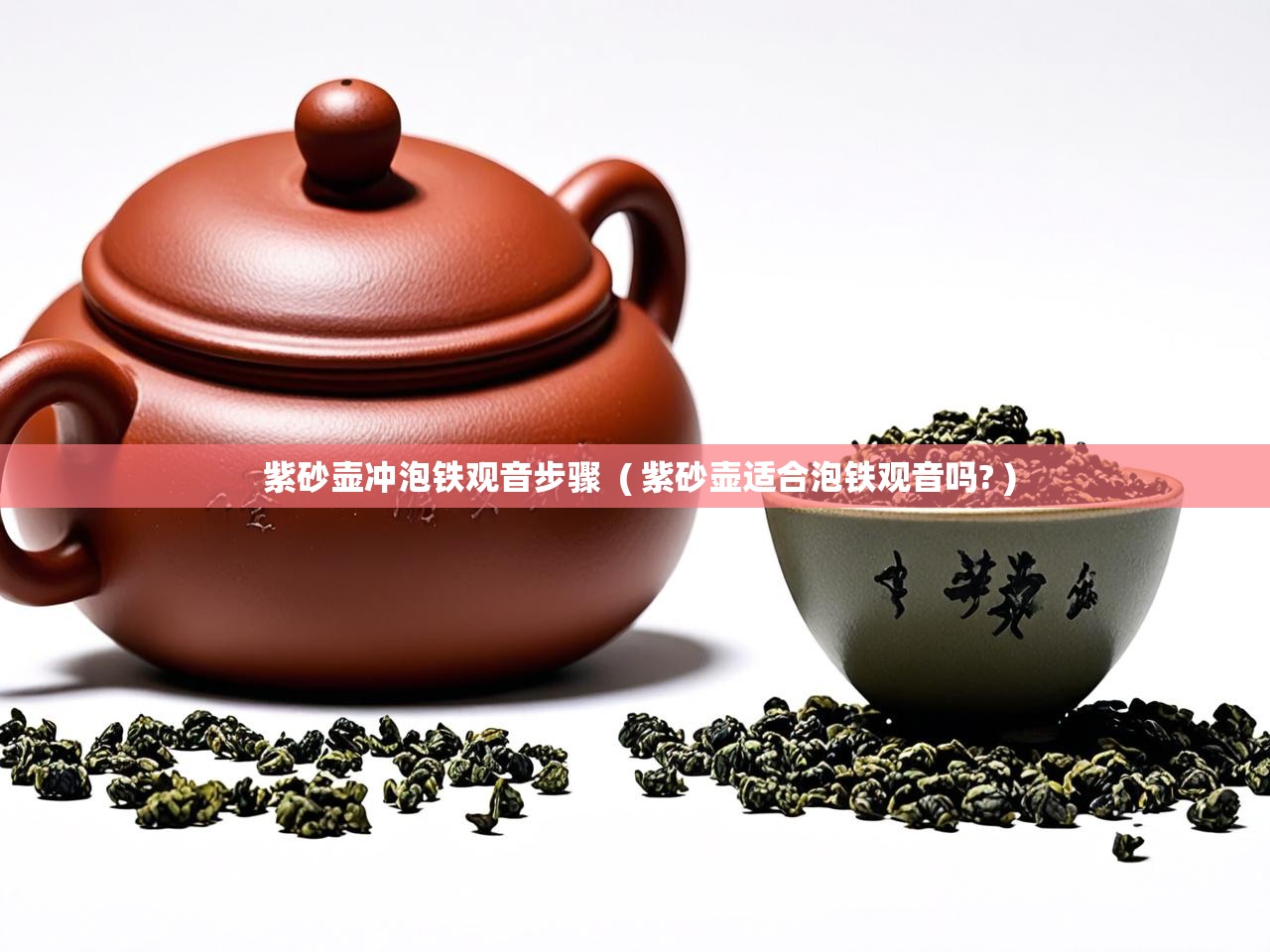  紫砂壶冲泡铁观音步骤  ( 紫砂壶适合泡铁观音吗? )
