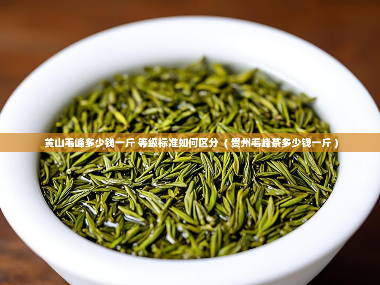  黄山毛峰多少钱一斤 等级标准如何区分  ( 贵州毛峰茶多少钱一斤 )