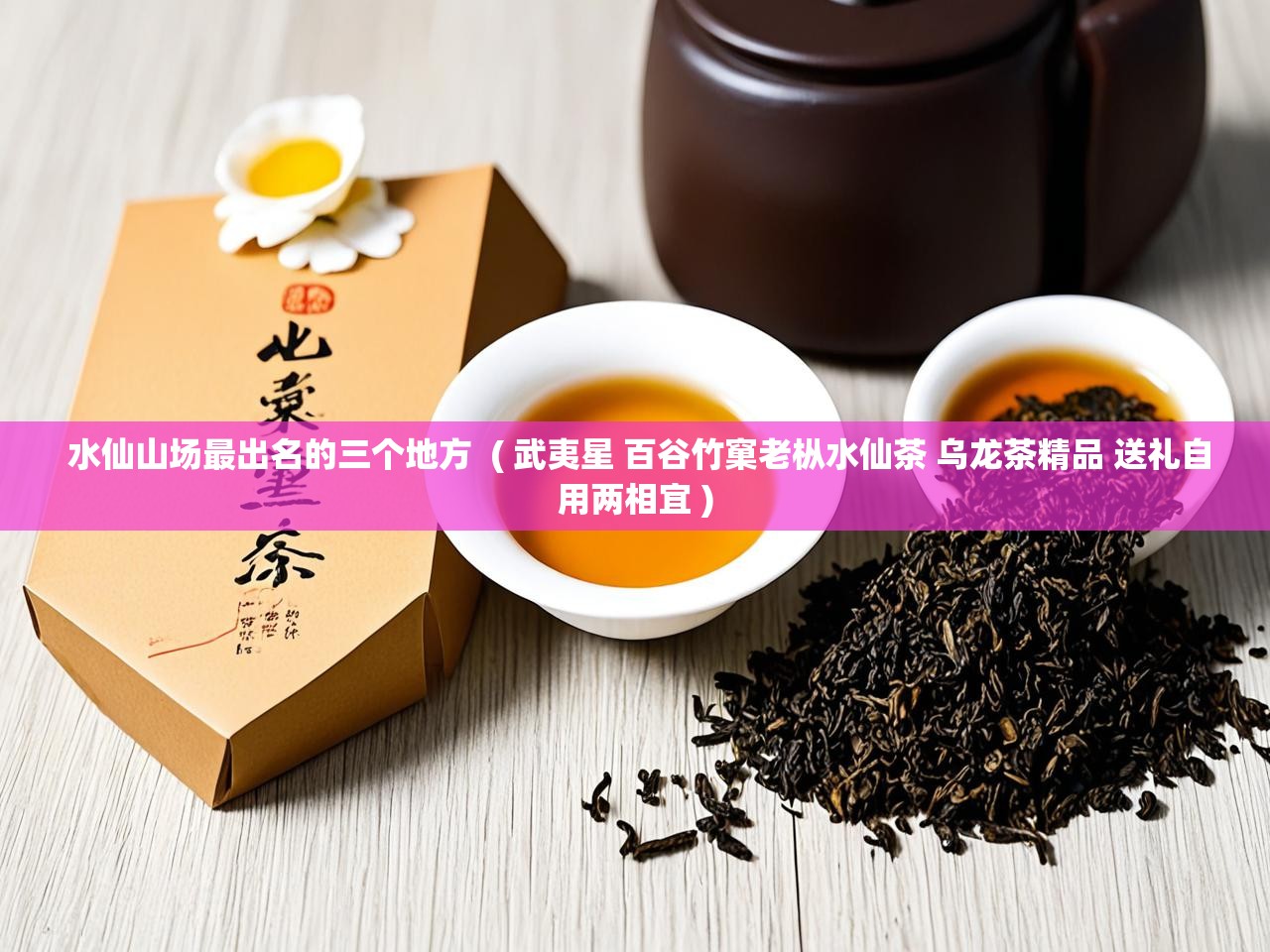  水仙山场最出名的三个地方  ( 武夷星 百谷竹窠老枞水仙茶 乌龙茶精品 送礼自用两相宜 )