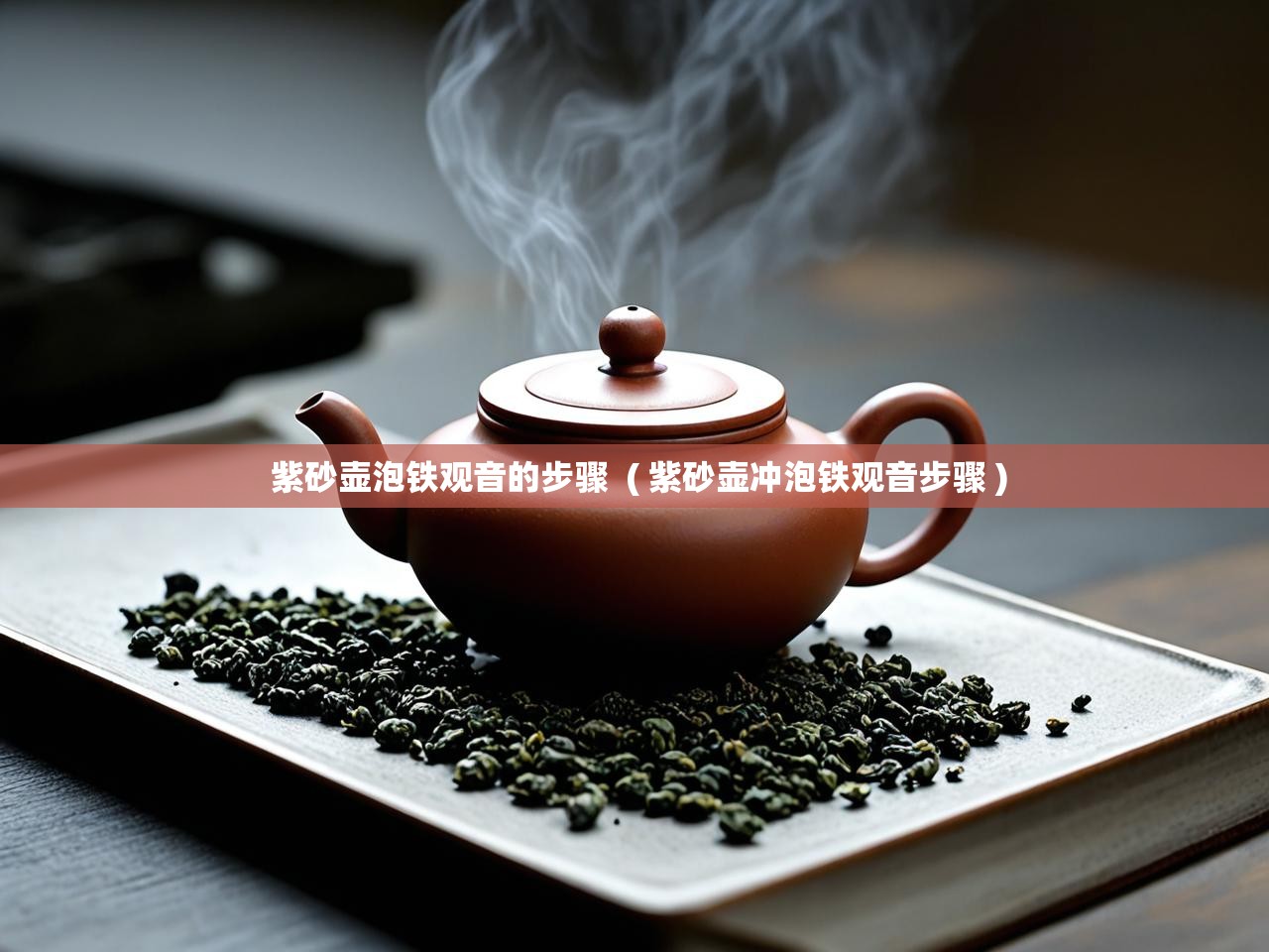  紫砂壶泡铁观音的步骤  ( 紫砂壶冲泡铁观音步骤 )