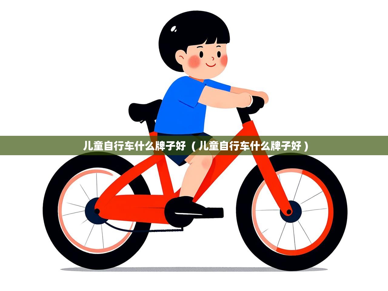  儿童自行车什么牌子好  ( 儿童自行车什么牌子好 )