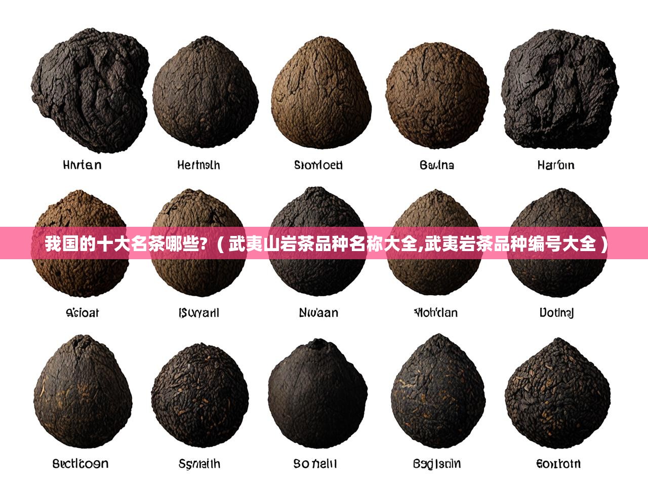  我国的十大名茶哪些?  ( 武夷山岩茶品种名称大全,武夷岩茶品种编号大全 )