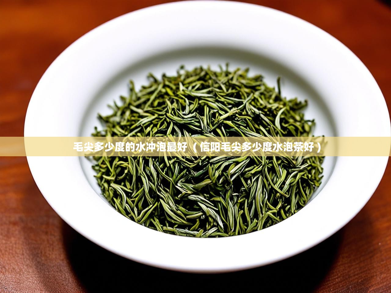 详细阅读: 毛尖多少度的水冲泡最好  ( 信阳毛尖多少度水泡茶好 )  毛尖多少度的水冲泡最好  ( 信阳毛尖多少度水泡茶好 )