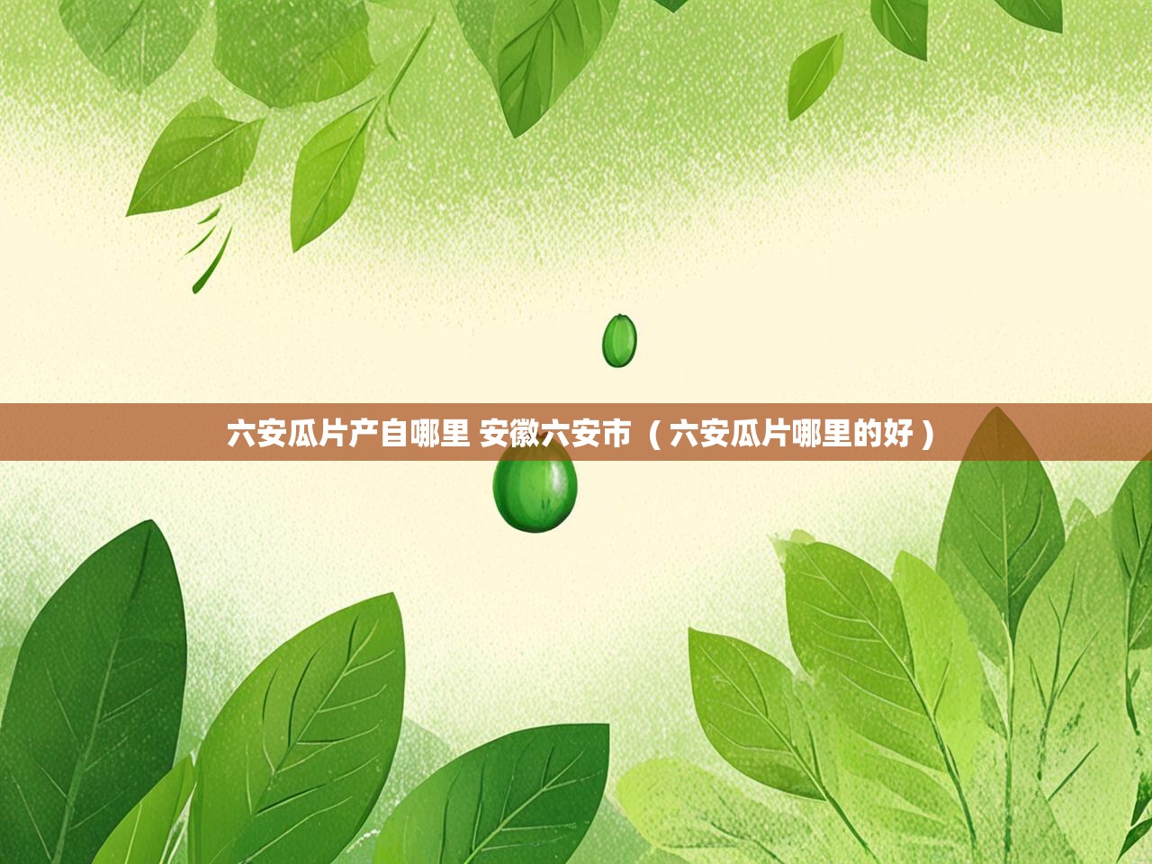 六安瓜片产自哪里 安徽六安市  ( 六安瓜片哪里的好 )