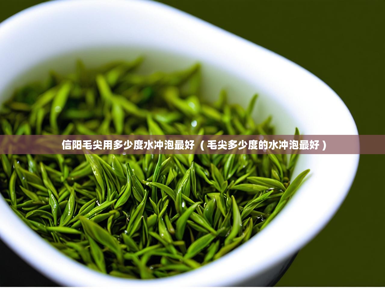 详细阅读: 信阳毛尖用多少度水冲泡最好  ( 毛尖多少度的水冲泡最好 )  信阳毛尖用多少度水冲泡最好  ( 毛尖多少度的水冲泡最好 )