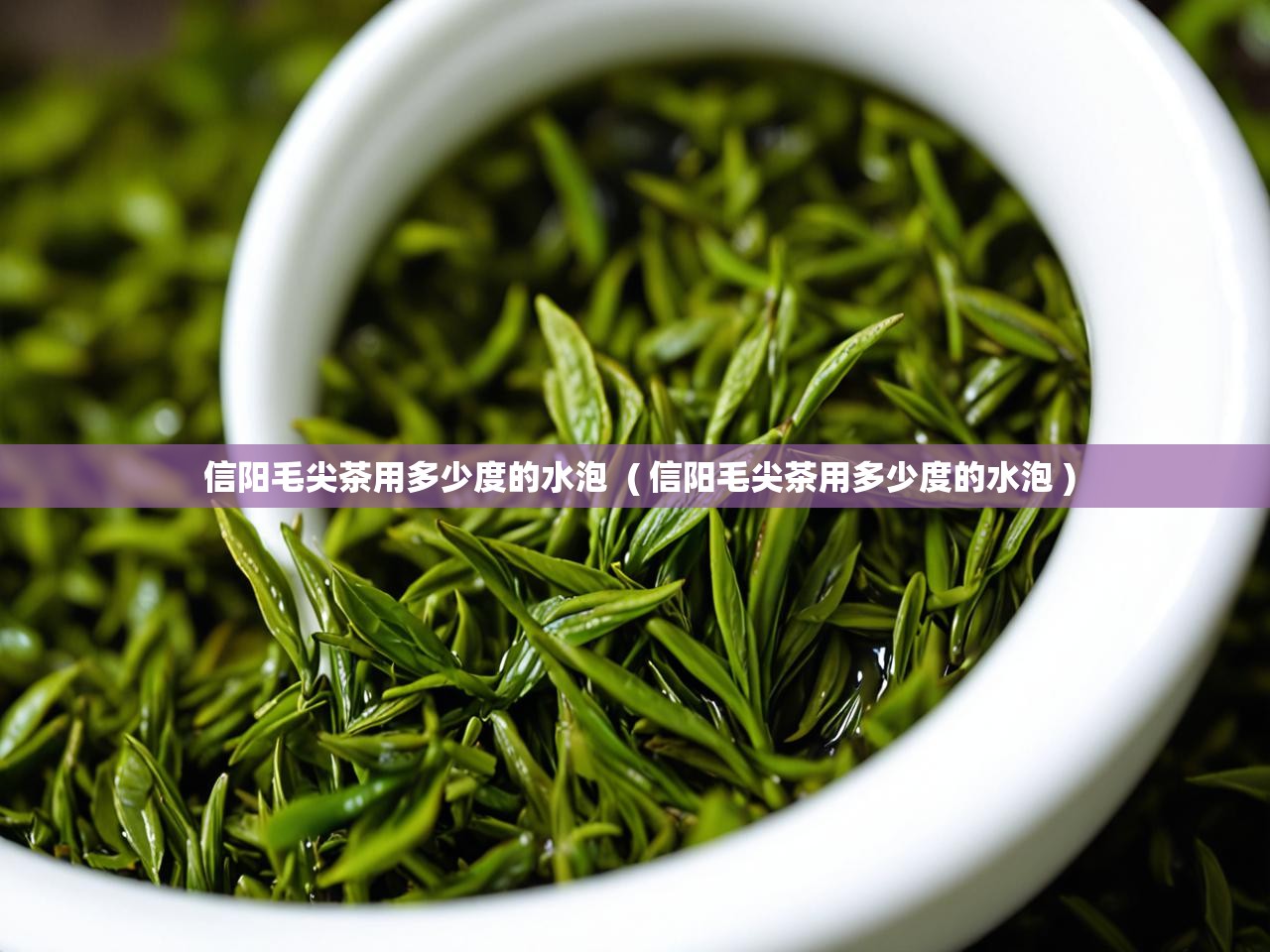 详细阅读: 信阳毛尖茶用多少度的水泡  ( 信阳毛尖茶用多少度的水泡 )  信阳毛尖茶用多少度的水泡  ( 信阳毛尖茶用多少度的水泡 )
