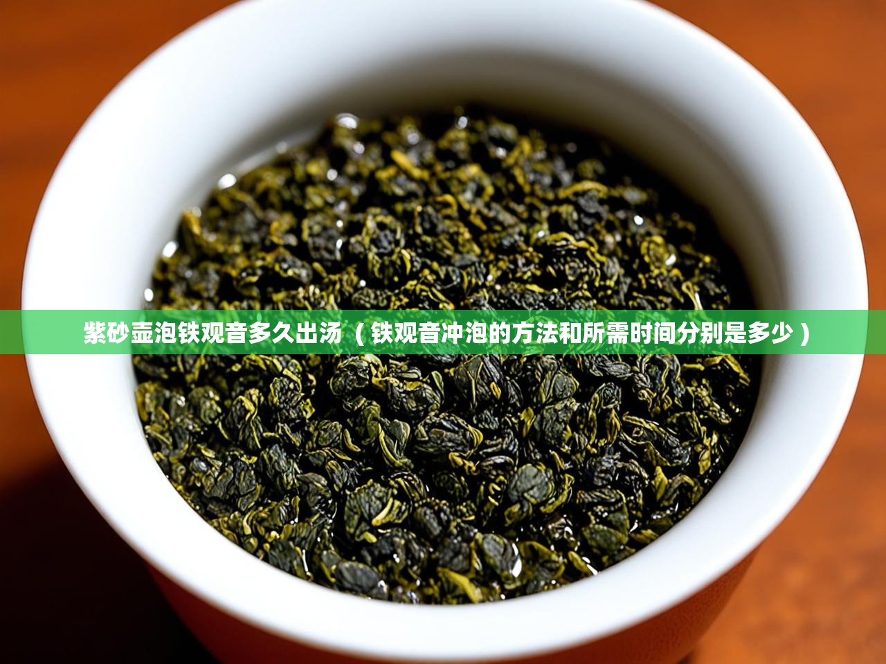  紫砂壶泡铁观音多久出汤  ( 铁观音冲泡的方法和所需时间分别是多少 )