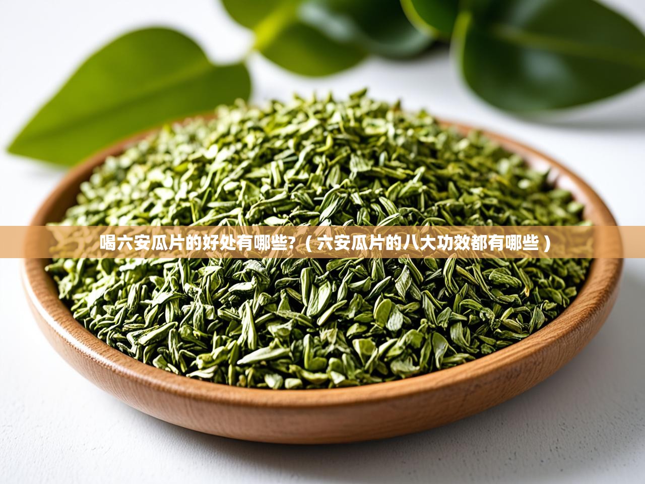  喝六安瓜片的好处有哪些?  ( 六安瓜片的八大功效都有哪些 )