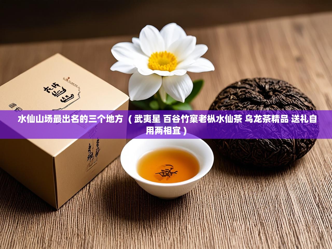  水仙山场最出名的三个地方  ( 武夷星 百谷竹窠老枞水仙茶 乌龙茶精品 送礼自用两相宜 )