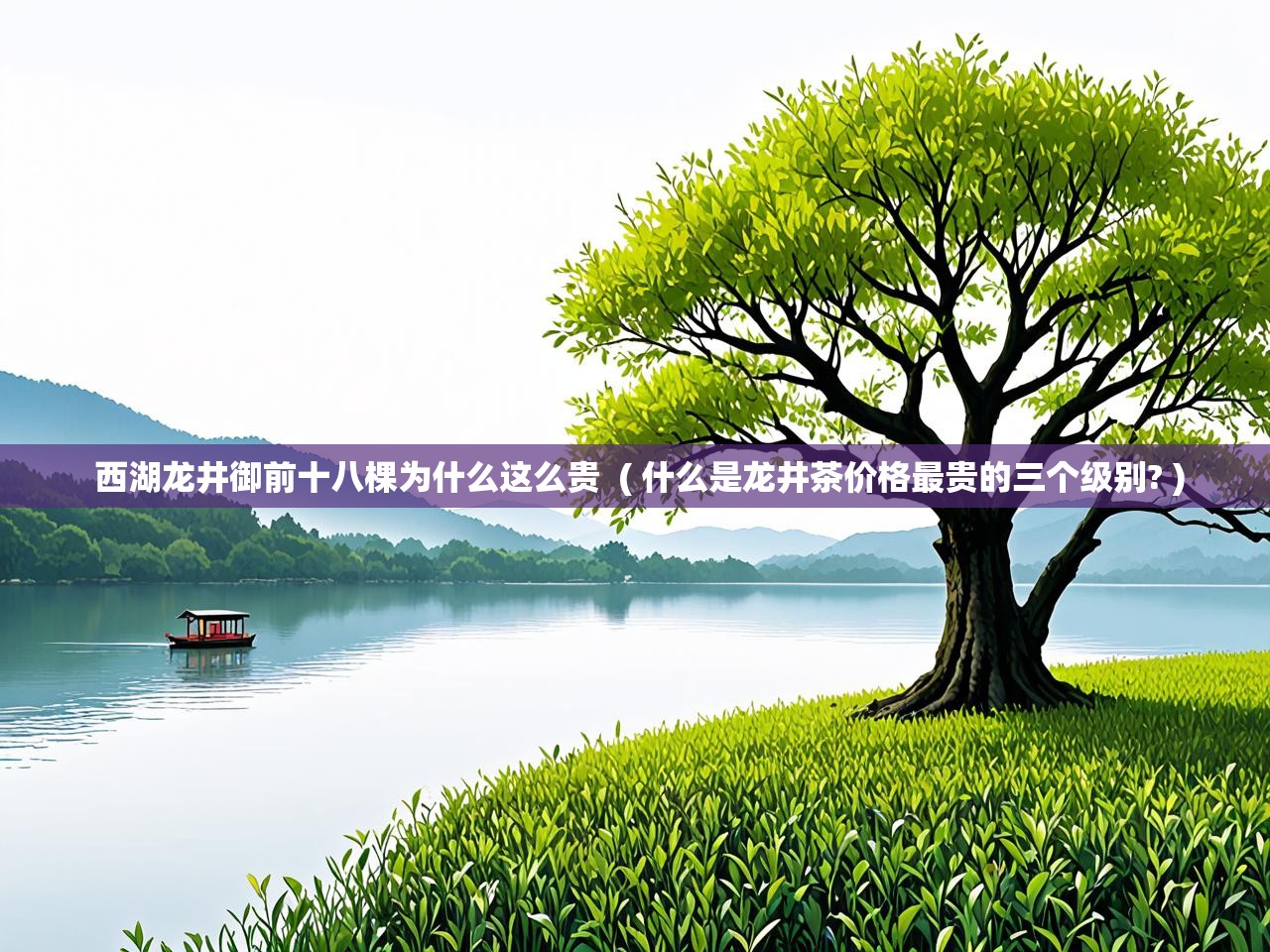  西湖龙井御前十八棵为什么这么贵  ( 什么是龙井茶价格最贵的三个级别? )