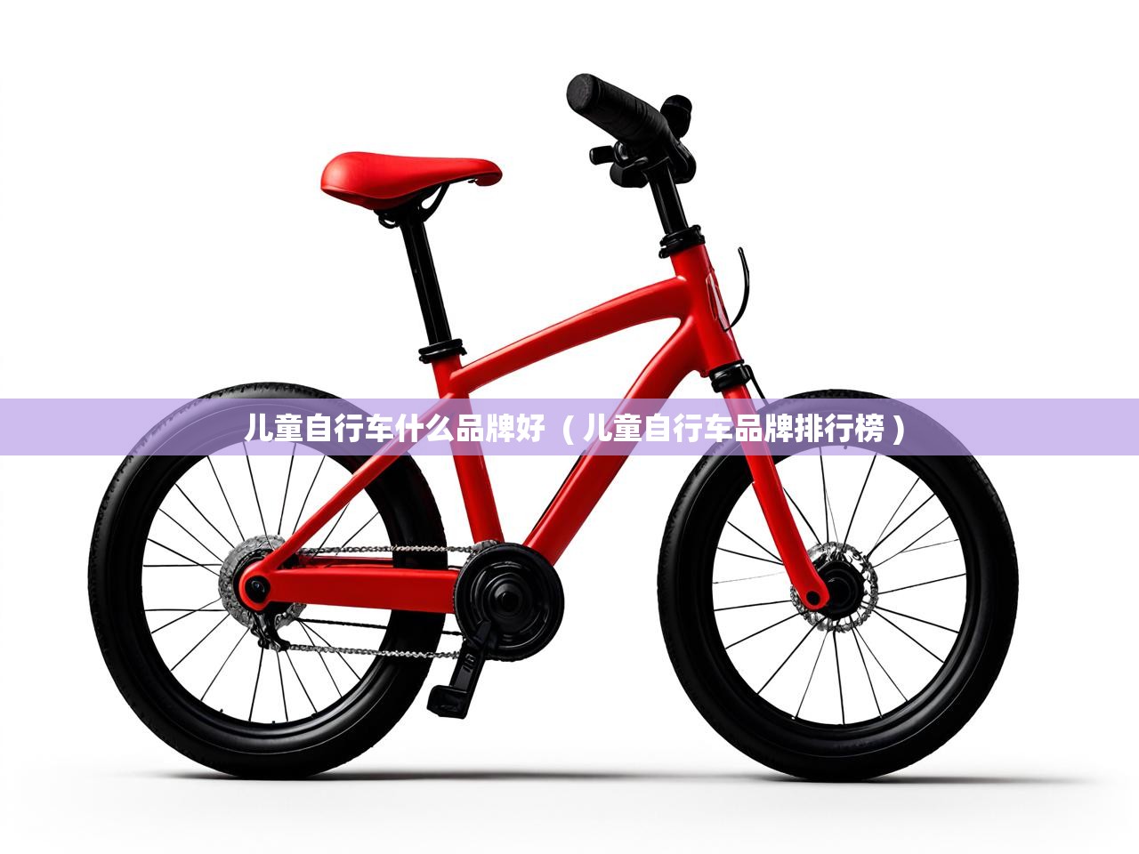 详细阅读: 儿童自行车什么品牌好  ( 儿童自行车品牌排行榜 )  儿童自行车什么品牌好  ( 儿童自行车品牌排行榜 )