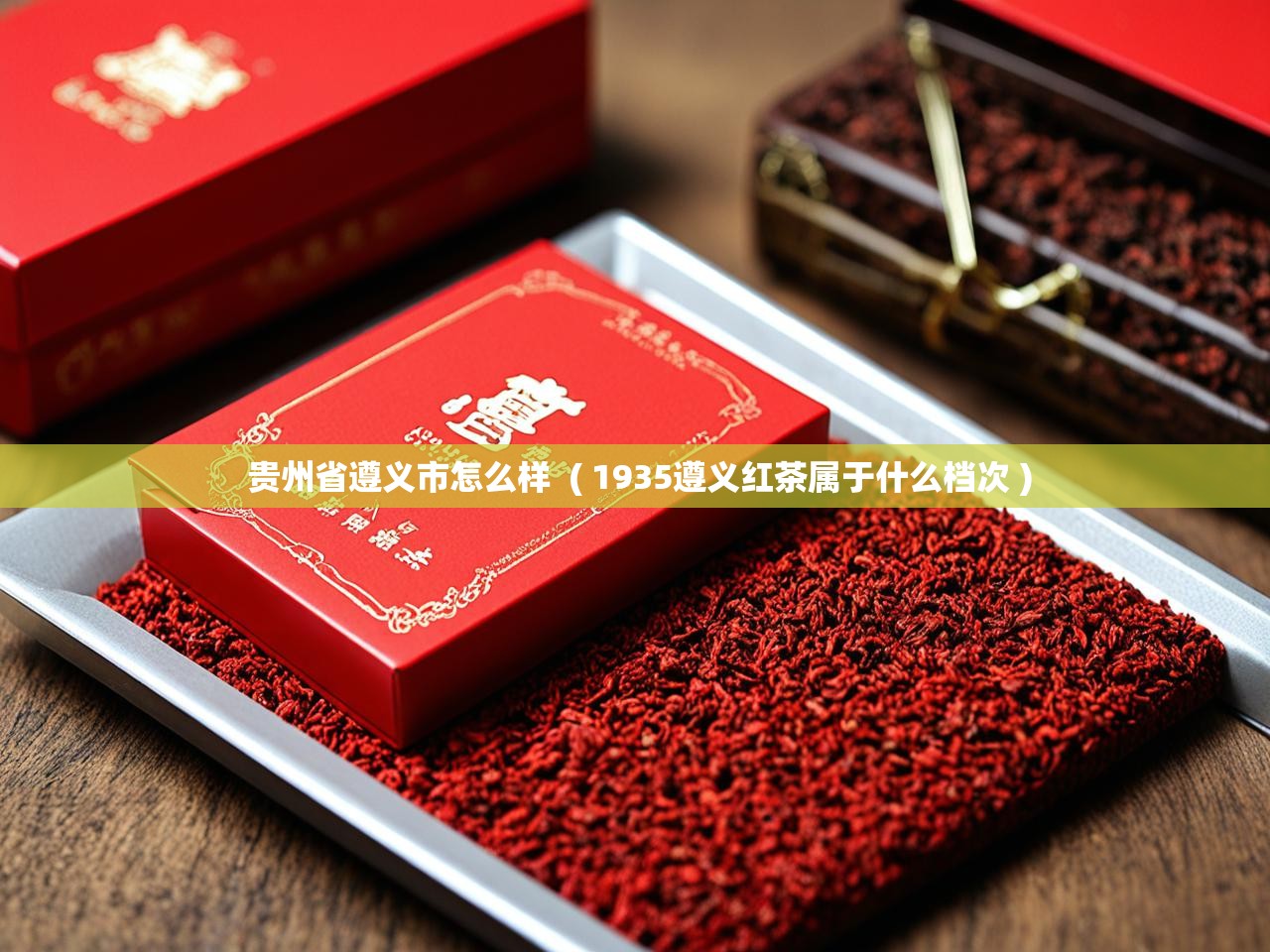  贵州省遵义市怎么样  ( 1935遵义红茶属于什么档次 )