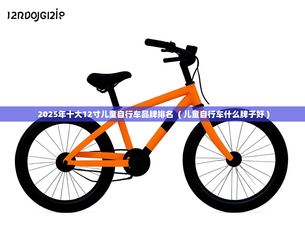  2025年十大12寸儿童自行车品牌排名  ( 儿童自行车什么牌子好 )