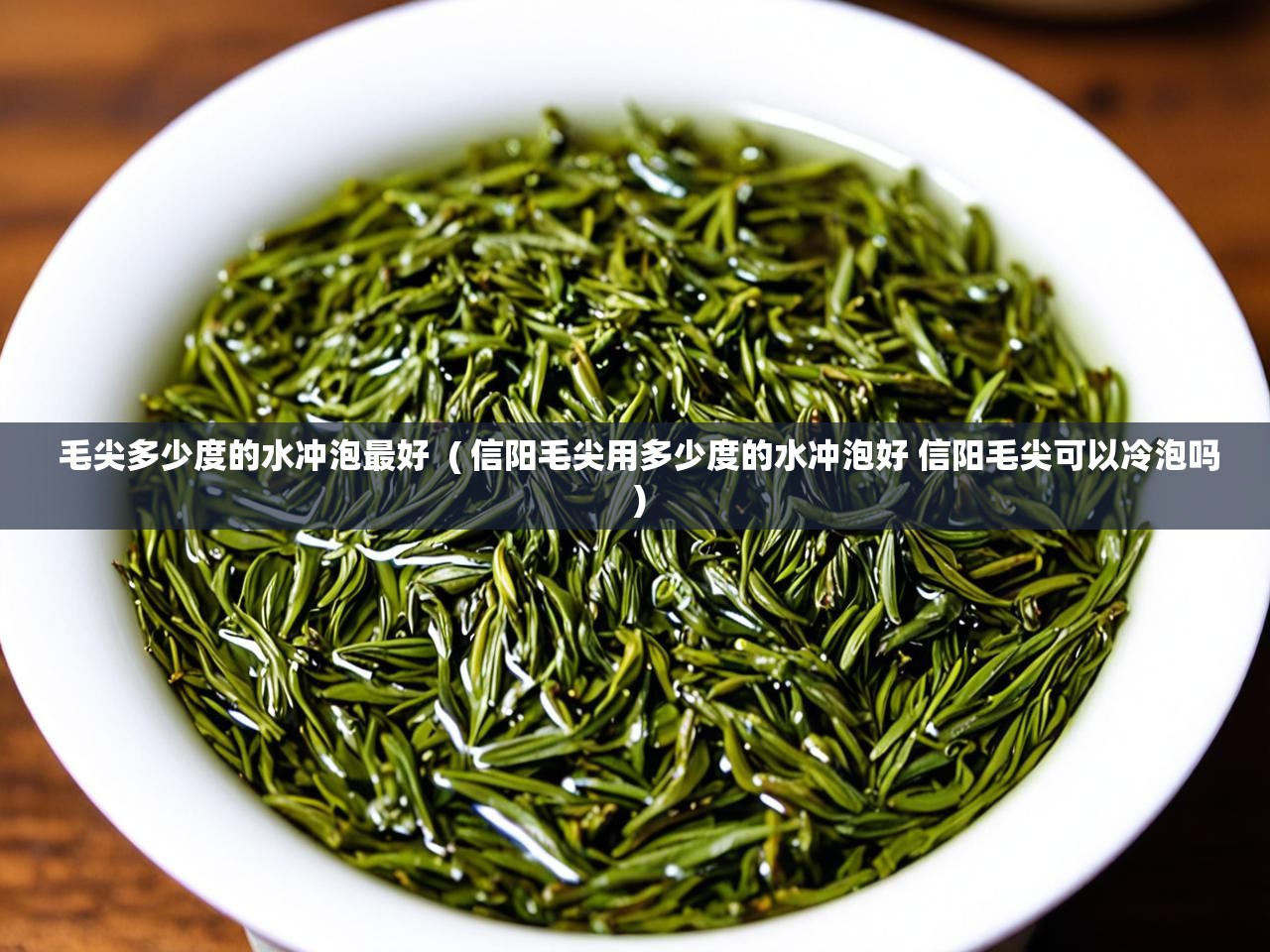  毛尖多少度的水冲泡最好  ( 信阳毛尖用多少度的水冲泡好 信阳毛尖可以冷泡吗 )
