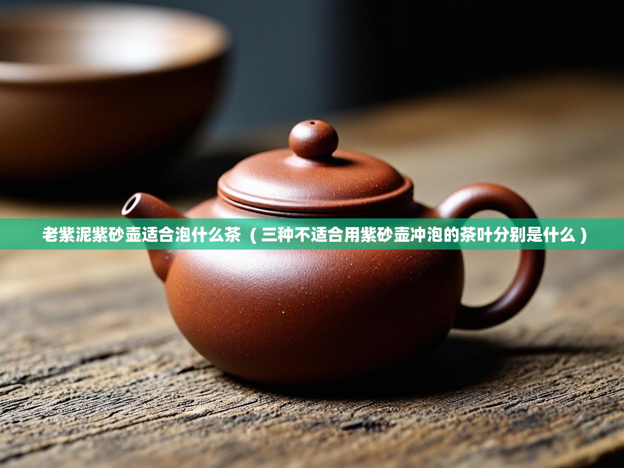  老紫泥紫砂壶适合泡什么茶  ( 三种不适合用紫砂壶冲泡的茶叶分别是什么 )