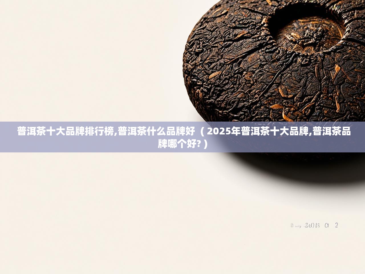  普洱茶十大品牌排行榜,普洱茶什么品牌好  ( 2025年普洱茶十大品牌,普洱茶品牌哪个好? )