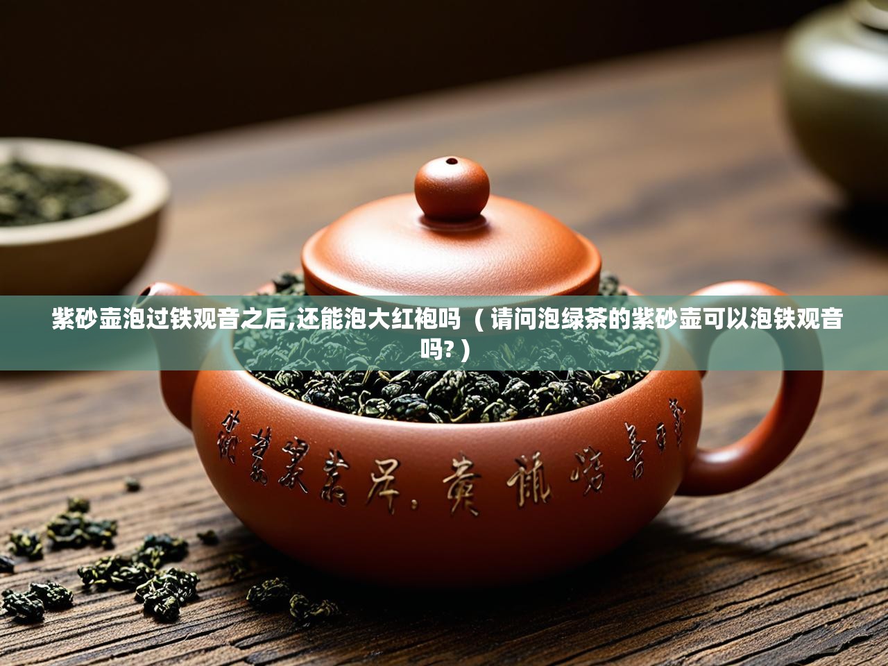 详细阅读: 紫砂壶泡过铁观音之后,还能泡大红袍吗  ( 请问泡绿茶的紫砂壶可以泡铁观音吗? )  紫砂壶泡过铁观音之后,还能泡大红袍吗  ( 请问泡绿茶的紫砂壶可以泡铁观音吗? )